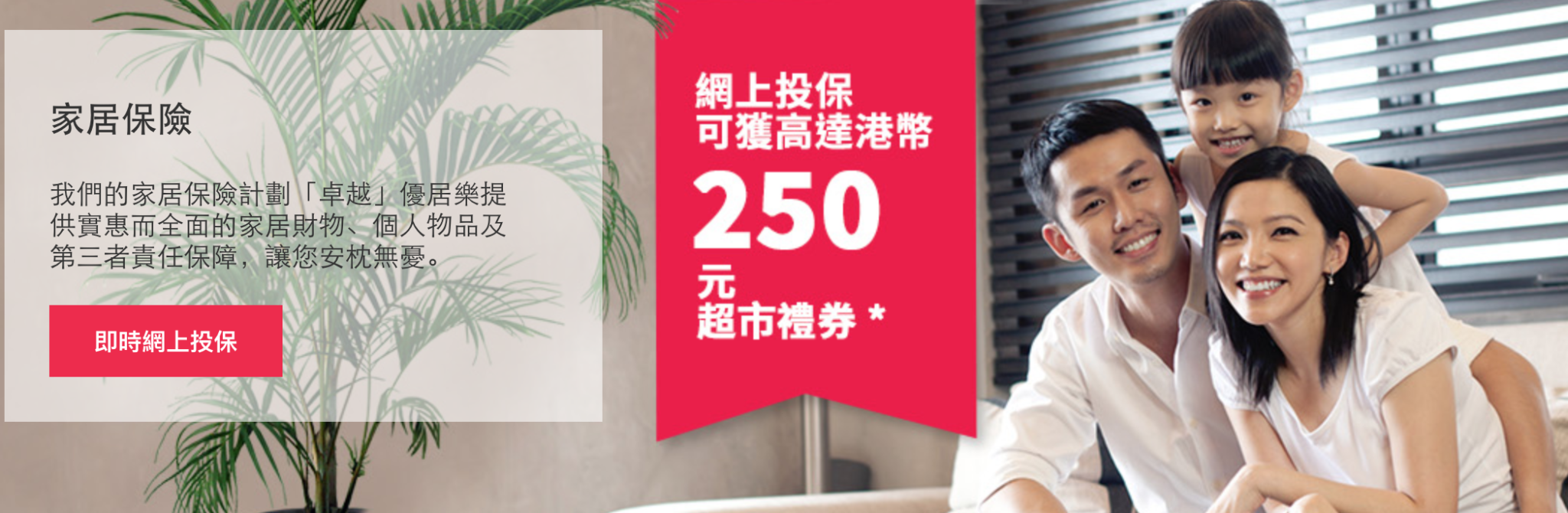 可獲高達 HK$250 超市禮券 |AXA 家居保險優惠