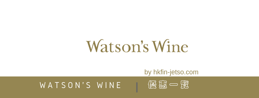 Watson's Wine 優惠
