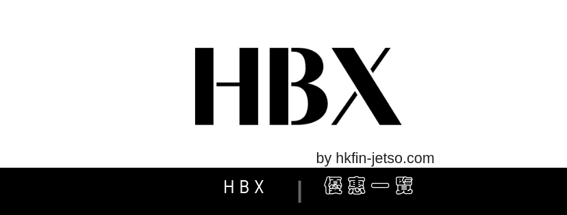 HBX 優惠碼｜折扣券｜折扣碼一覽