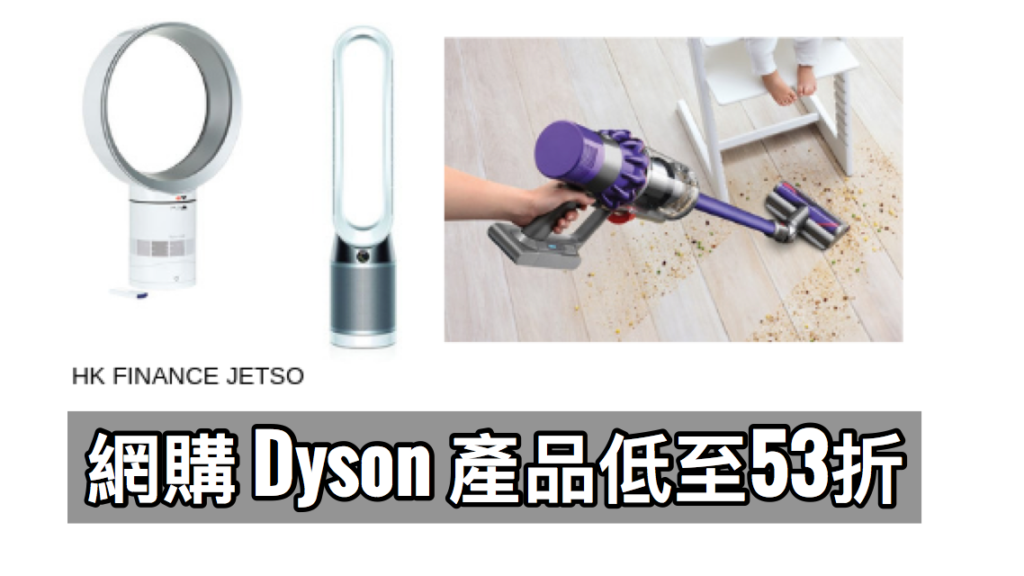 網購 Dyson 吸塵機或風扇低至53折
