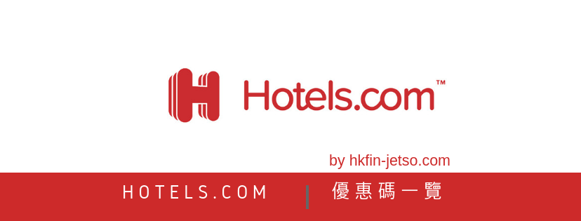 HOTELS .COM 優惠碼｜折扣券｜折扣碼一覽