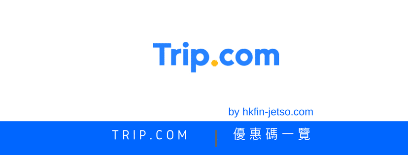 Trip.com 優惠代碼｜折扣券｜折扣碼
