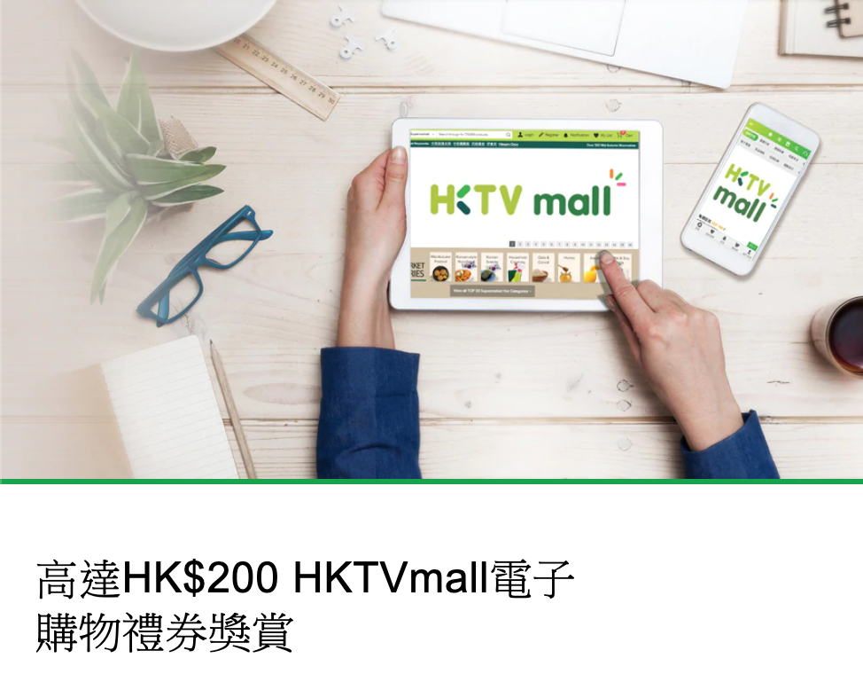 高達HK$200 電子購物禮券|渣打/MANHATTAN信用卡客戶於HKTVmall網上購物優惠