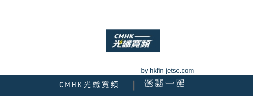 中國移動CMHK 光纖寬頻  優惠碼｜折扣券｜折扣碼一覽