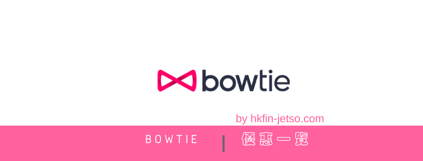 bowtie-保泰保險-優惠碼｜折扣券｜折扣碼