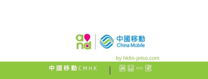 中國移動CMHK 手機計劃 優惠碼｜折扣券｜折扣碼